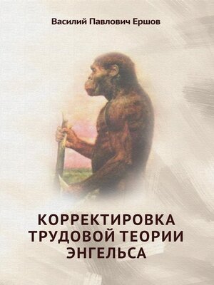 cover image of Корректировка трудовой теории Энгельса